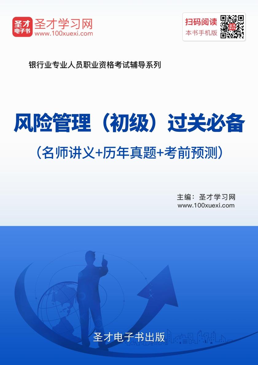 2018年风险管理（初级）过关（名师讲义＋历年真题＋考前预测）