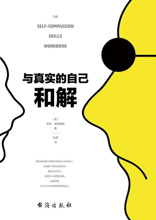 与真实的自己和解(不是对现实妥协，而是全然接纳和善待自己)