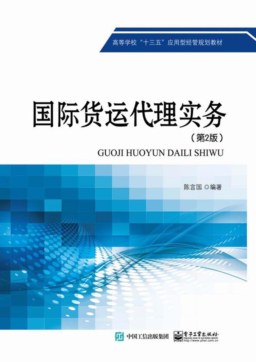 国际货运代理实务(第2版)