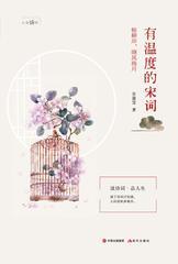 有温度的宋词