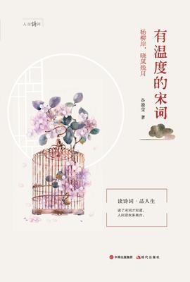 有温度的宋词
