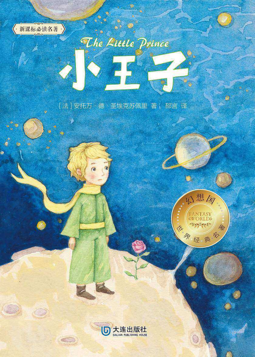 幻想国·世界经典名著 小王子