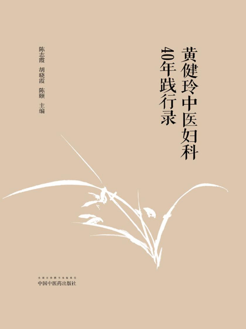 黄健玲中医妇科40年践行录
