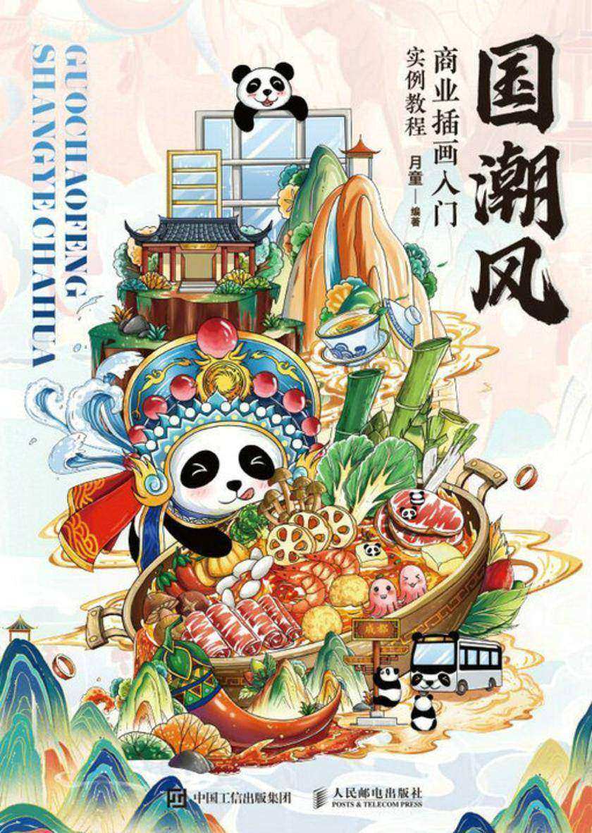 国潮风商业插画入门实例教程