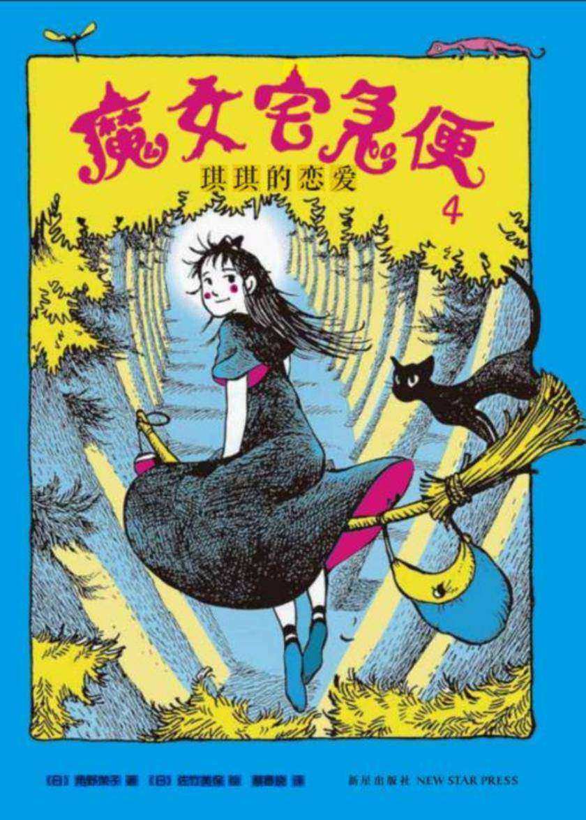 魔女宅急便4:琪琪的恋爱