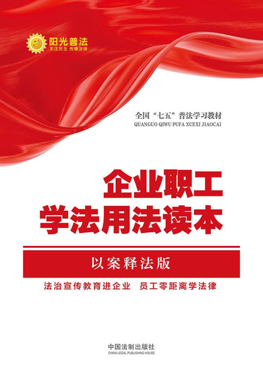 企业职工学法用法读本(以案释法版)