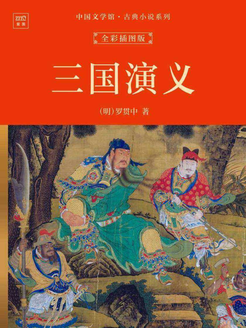 中国文学馆·古典小说系列:三国演义(全彩插图版)