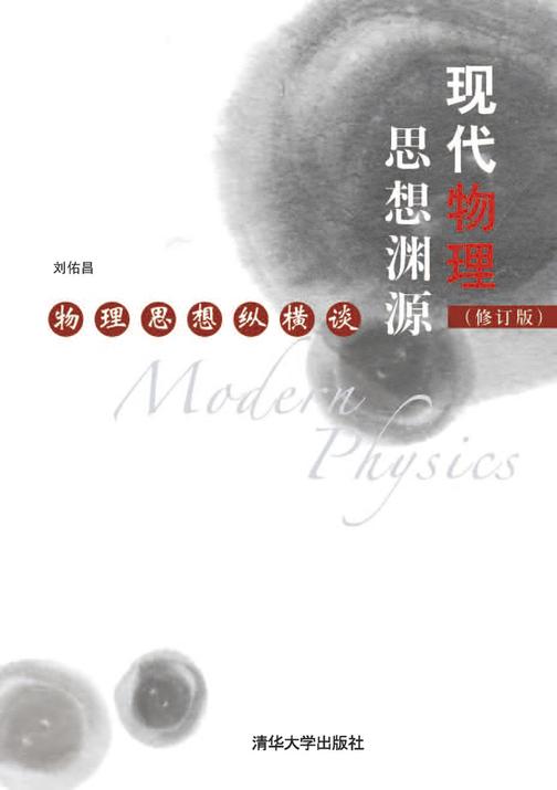 现代物理思想渊源（修订版）——物理思想纵横谈