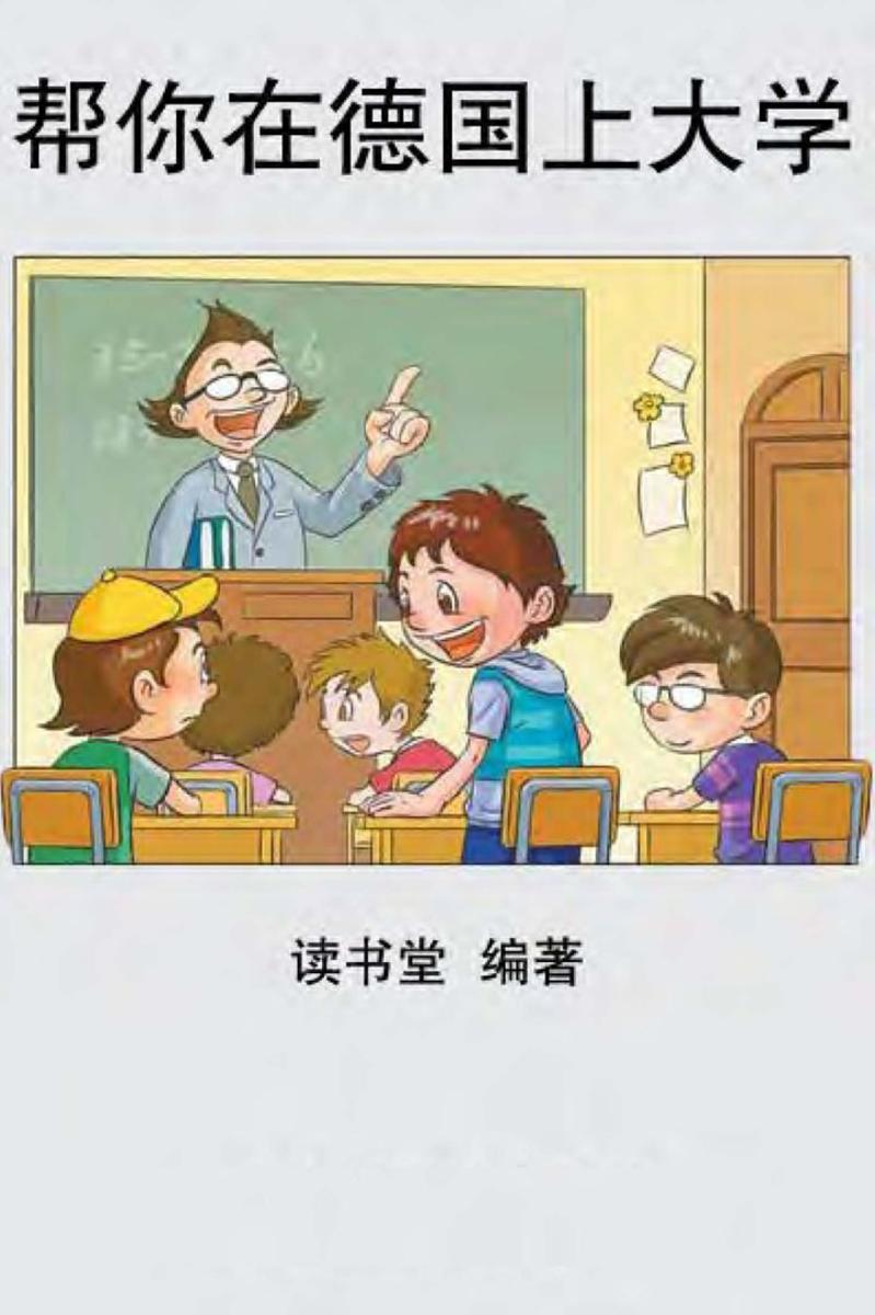 帮你在德国上大学