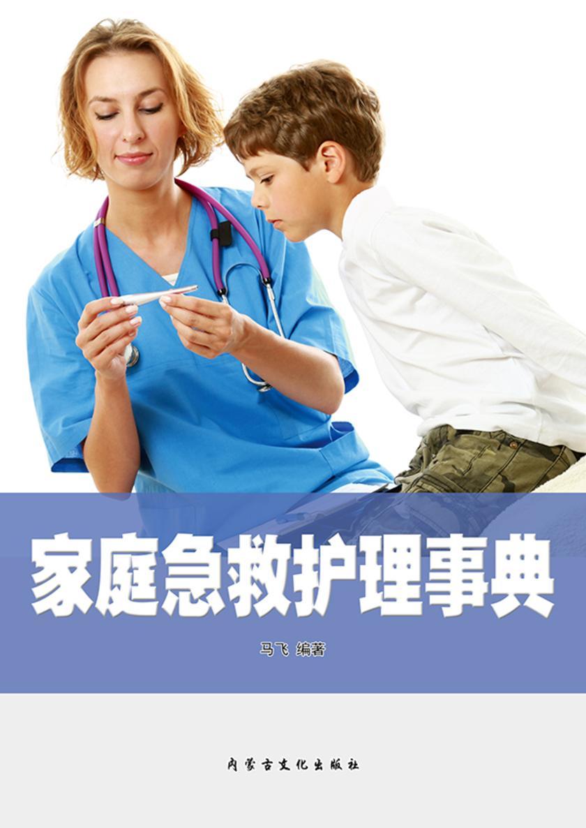 家庭急救护理事典