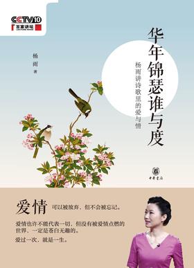 华年锦瑟谁与度——杨雨讲诗歌里的爱与情(试读本)