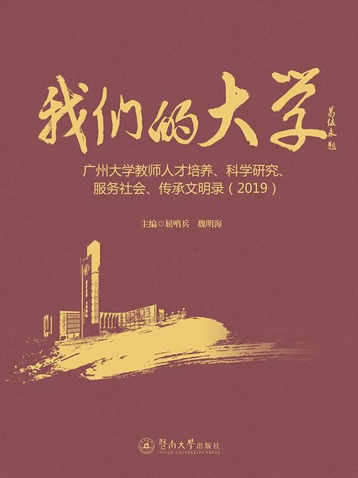 我们的大学—广州大学教师人才培训、科学研究、服务社会、传承文明录.2019