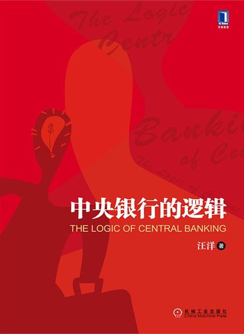 中央银行的逻辑