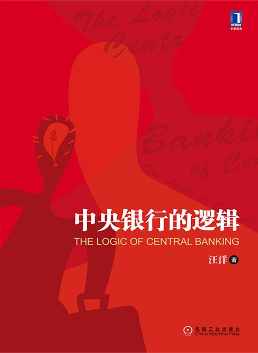 中央银行的逻辑