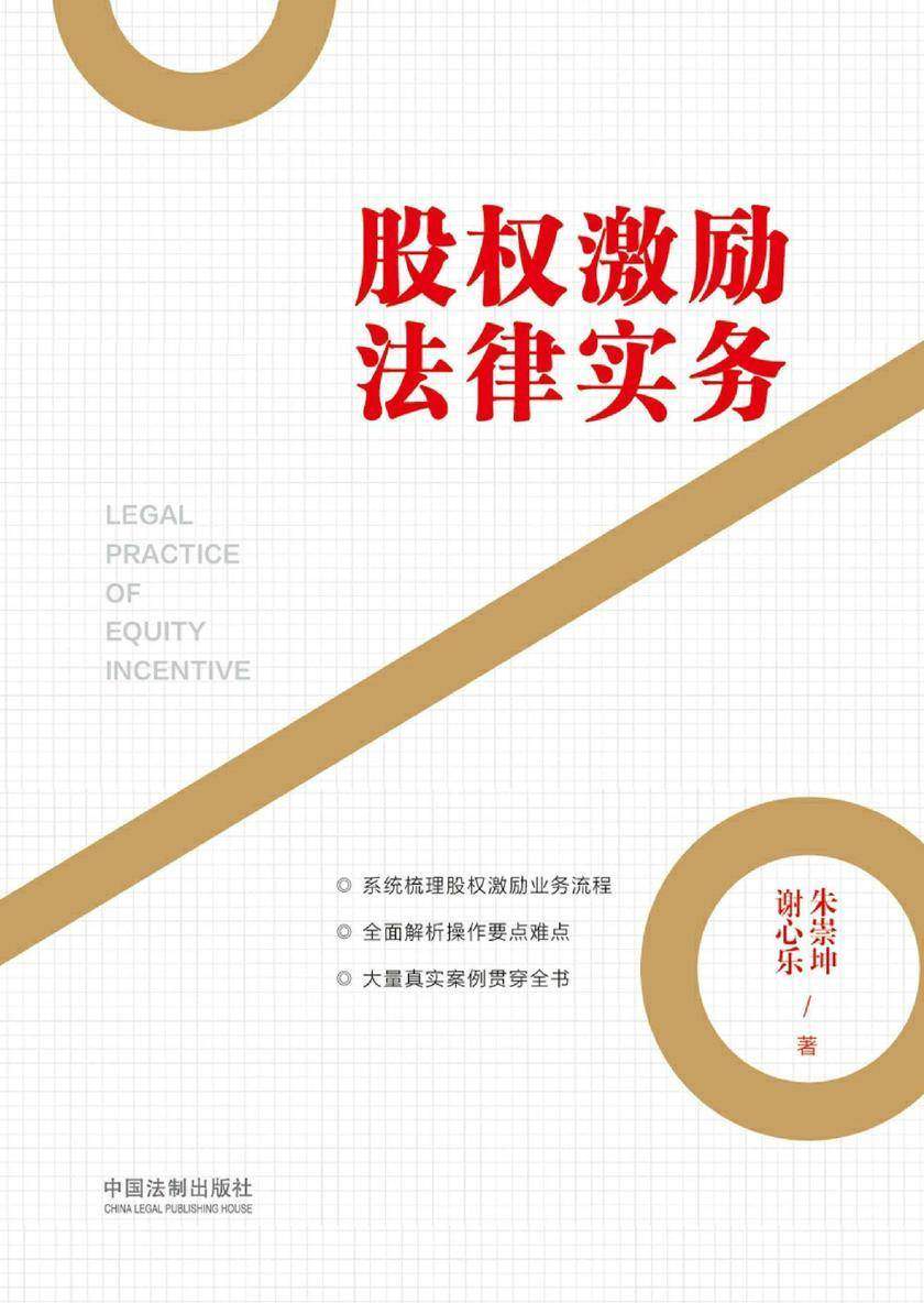 股权激励法律实务