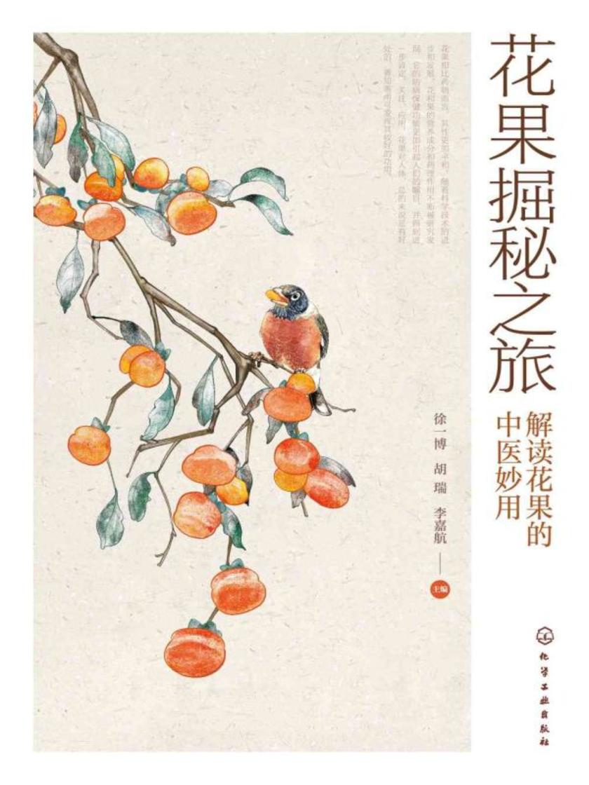花果掘秘之旅——解读花果的中医妙用