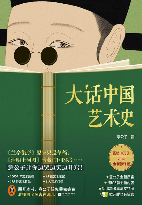 大话中国艺术史(2026新修版)