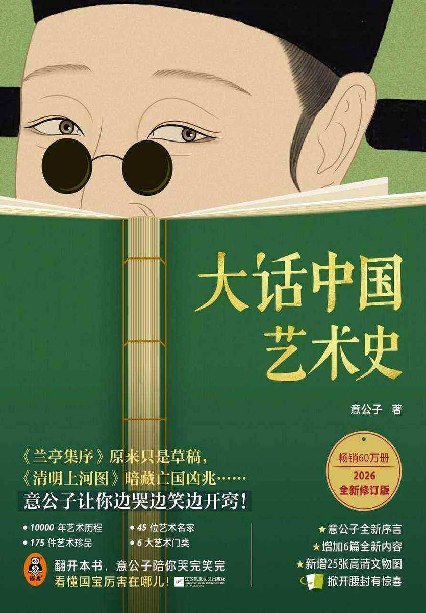 大话中国艺术史(2026新修版)