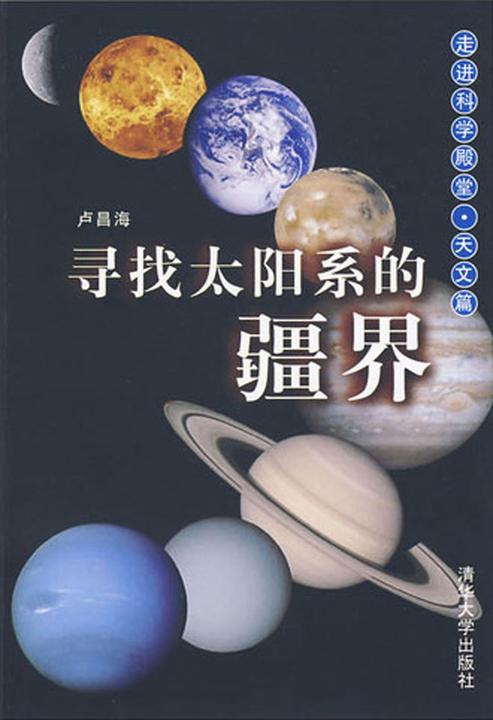 寻找太阳系的疆界