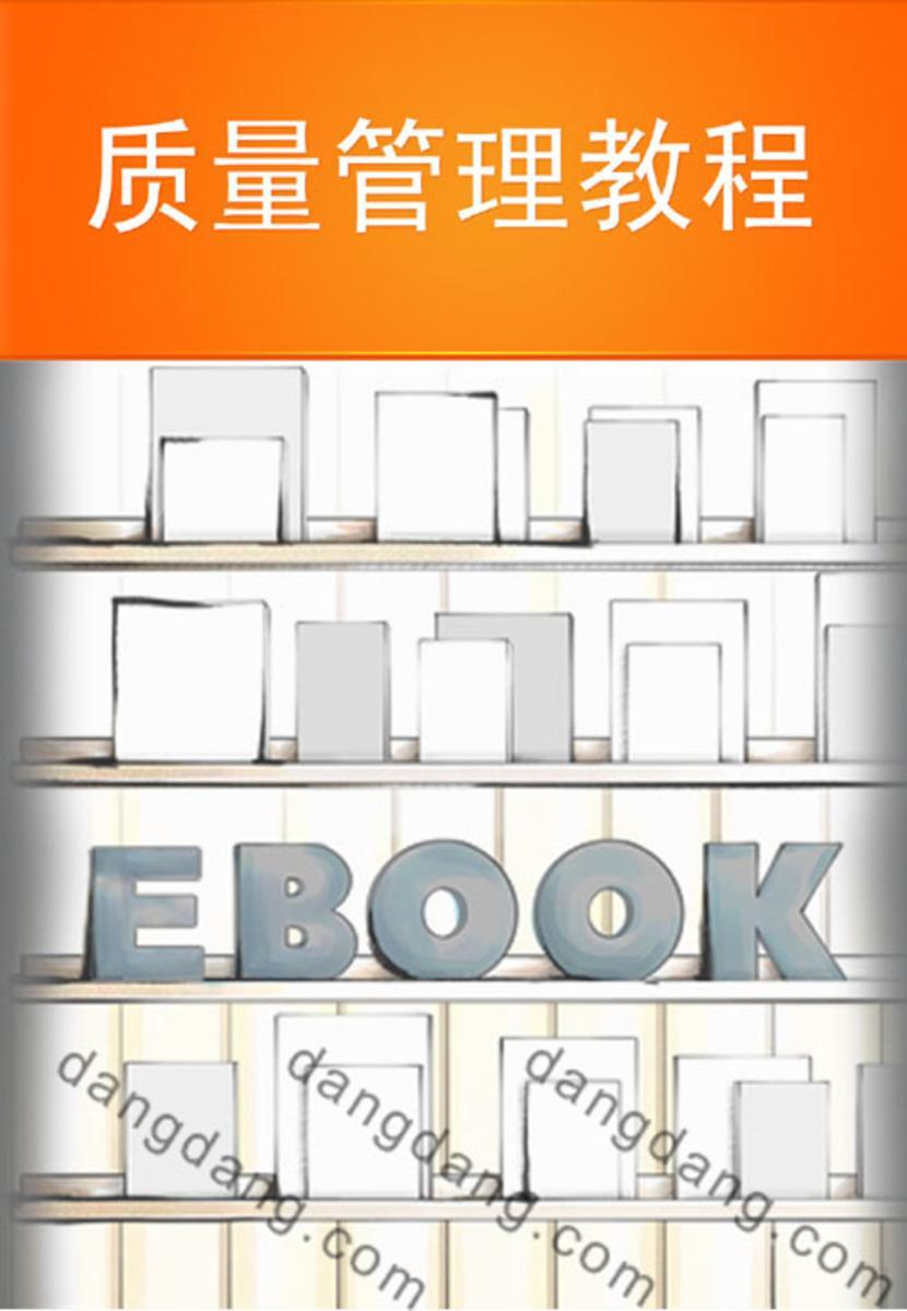 质量管理教程