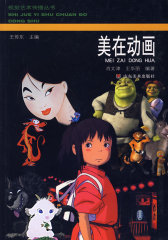 视觉艺术传播丛书-美在动画(试读本)