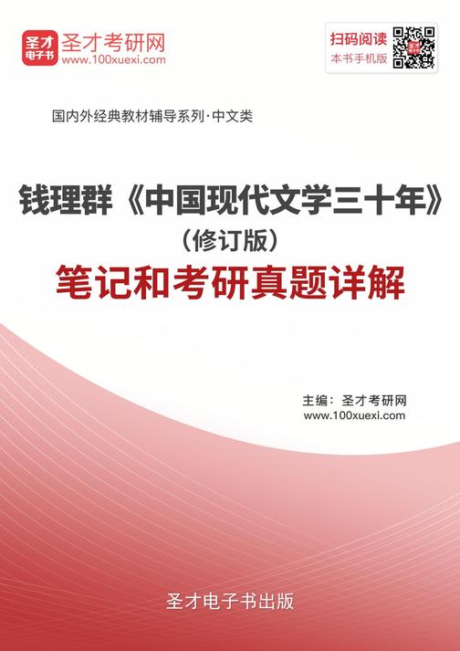 钱理群《中国现代文学三十年》（修订本）笔记和考研真题详解