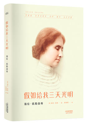 假如给我三天光明:海伦.凯勒自传(试读本)