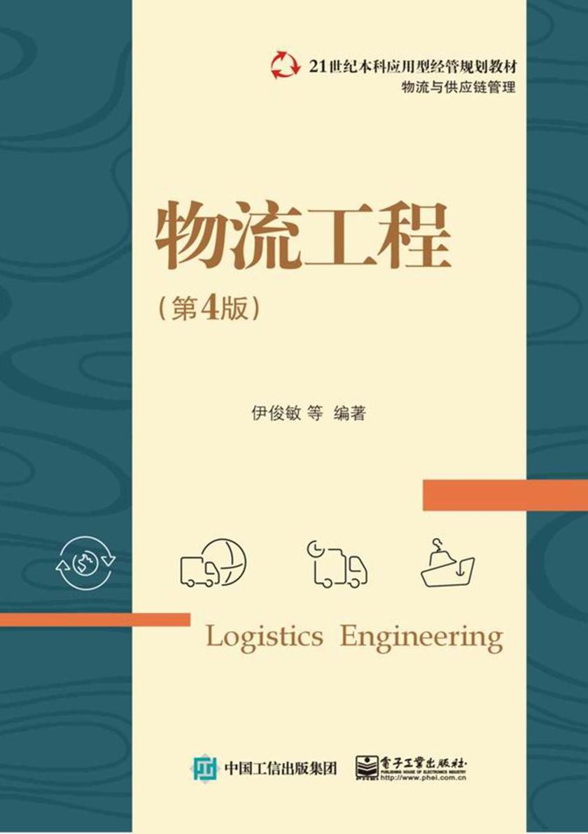 物流工程(第4版)