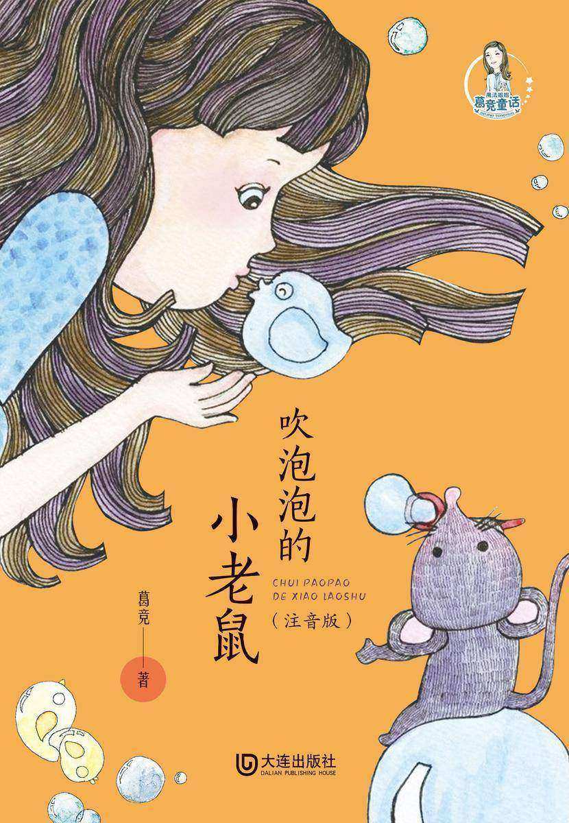 魔法姐姐葛竞童话·吹泡泡的小老鼠(注音版)