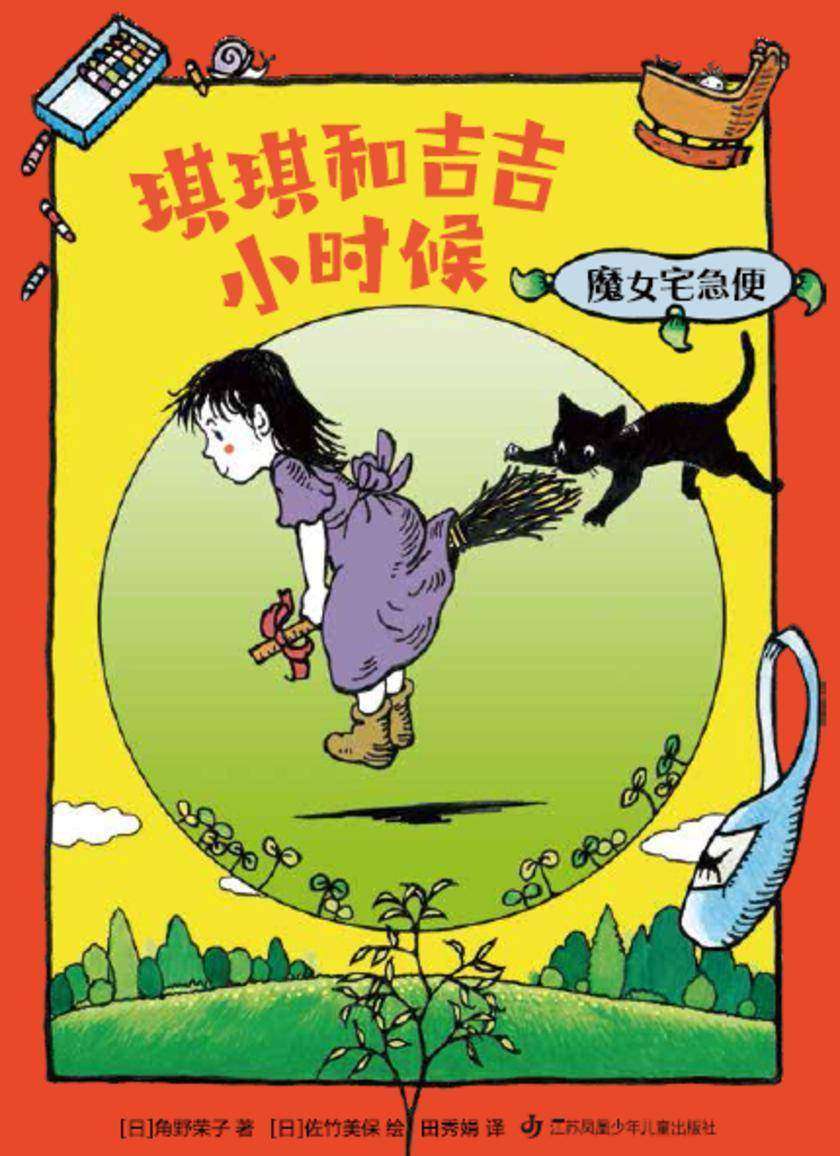 魔女宅急便8:琪琪和吉吉小时候