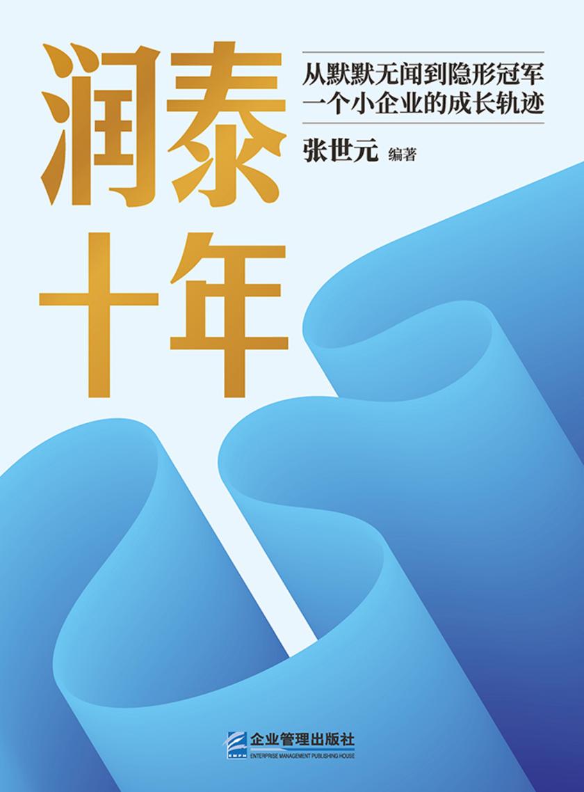 润泰十年:从默默无闻到隐形冠军,一个小企业的成长轨迹