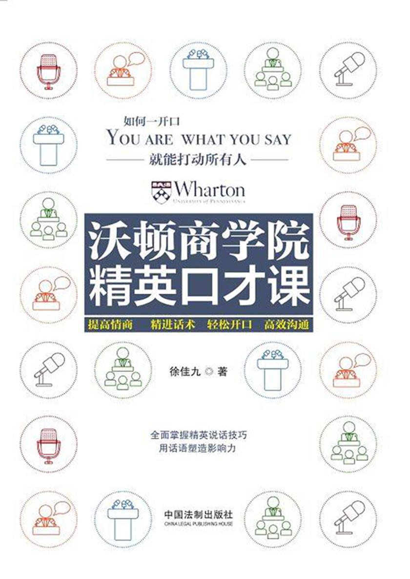 沃顿商学院精英口才课