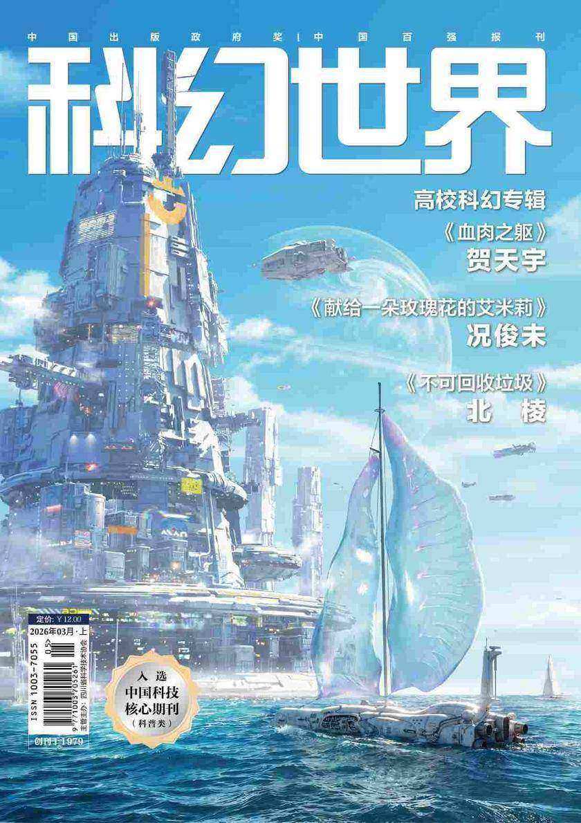 《科幻世界》2026年3期(电子杂志)