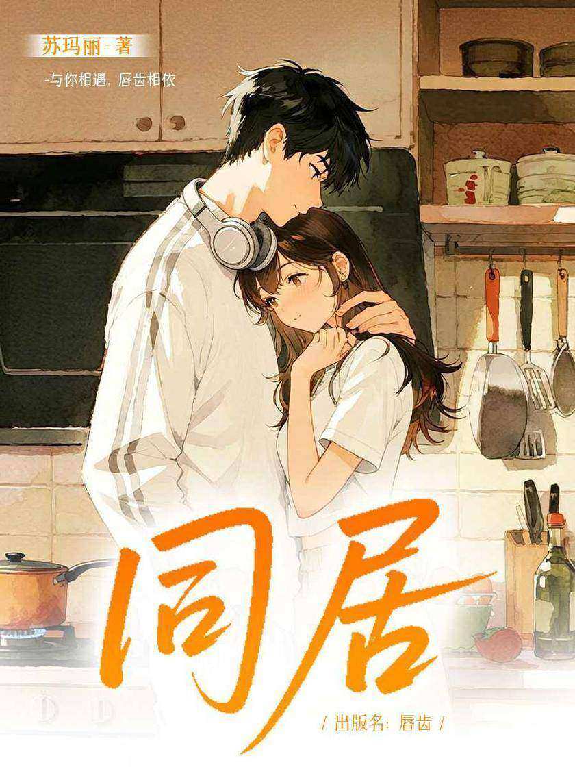 同居