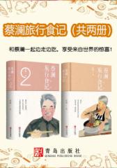 蔡澜旅行食记（共两册）