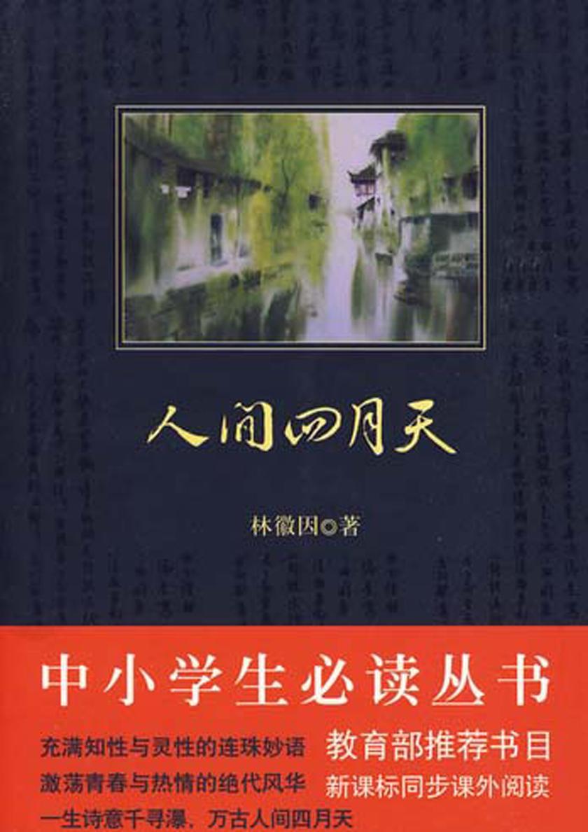 中小学生丛书：人间四月天