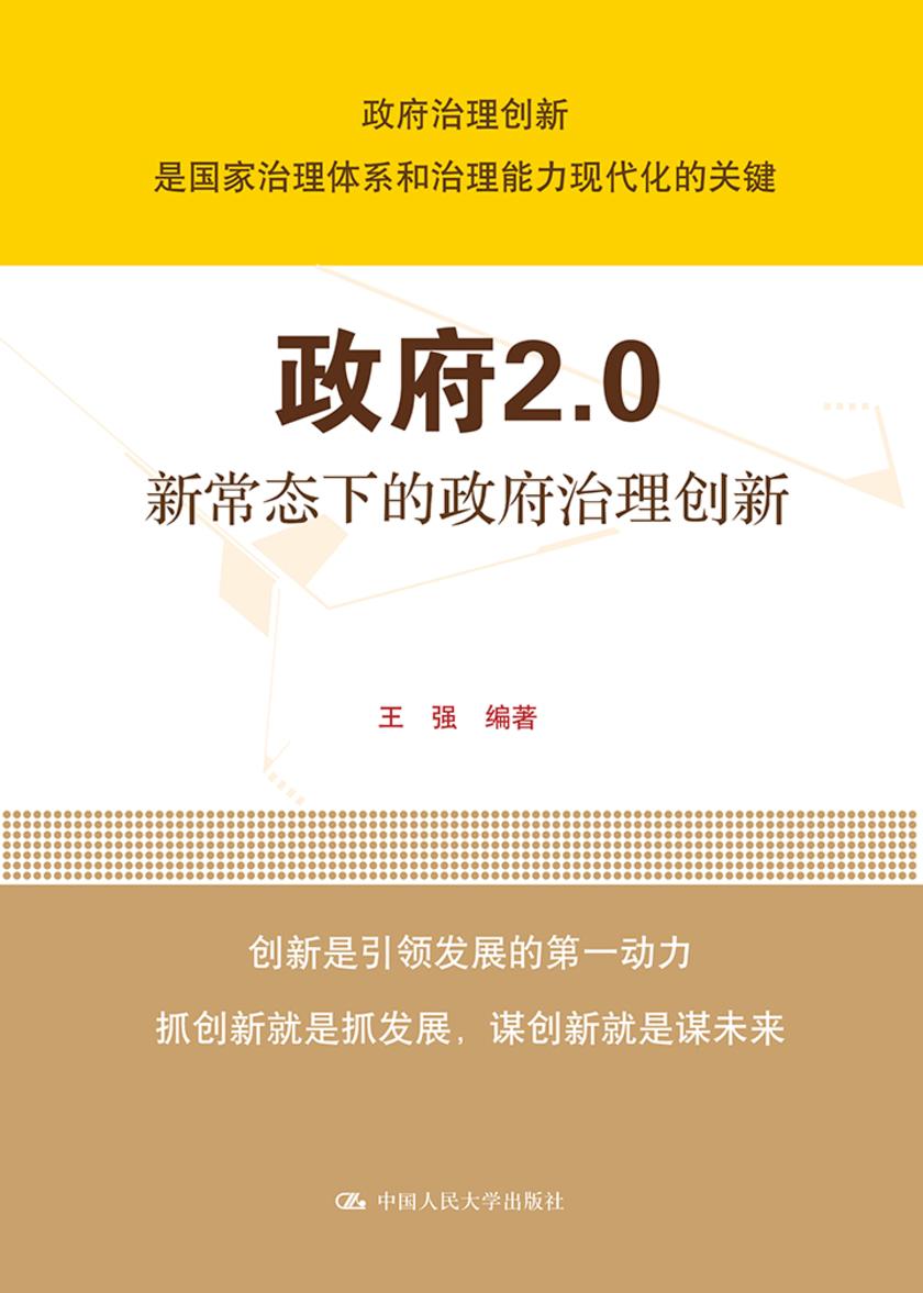 政府2.0:新常态下的政府治理创新