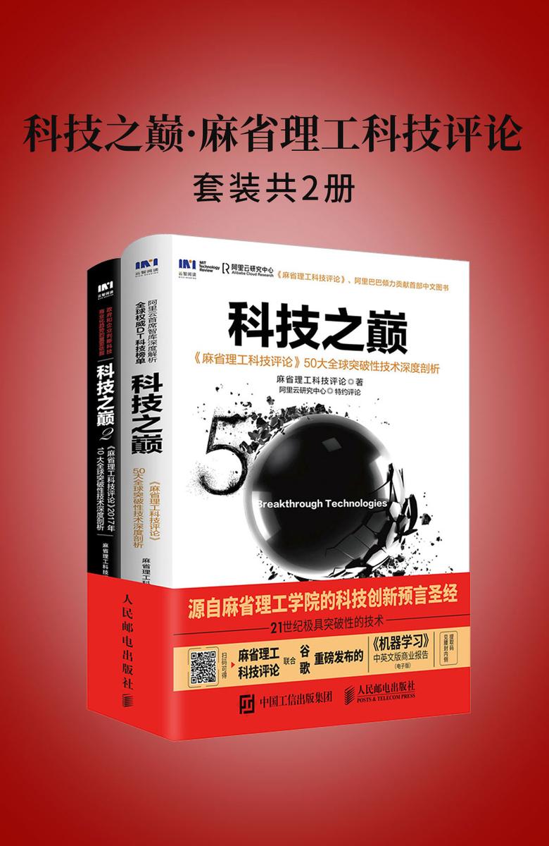 科技之巅·麻省理工科技评论(套装共2册)