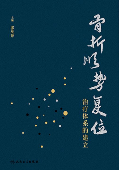 骨折顺势复位治疗体系的建立