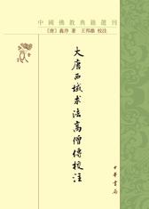 大唐西域求法高僧传校注--中国佛教典籍选刊(试读本)