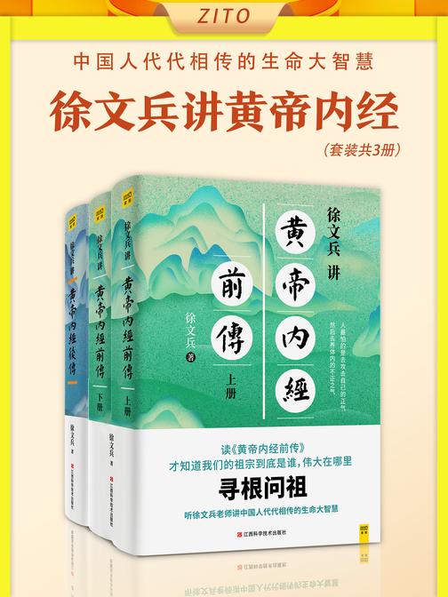 徐文兵讲黄帝内经(前传+后传,共3册)听徐文兵老师讲中国人代代相传的生命大智慧