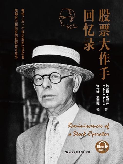 股票大作手回忆录