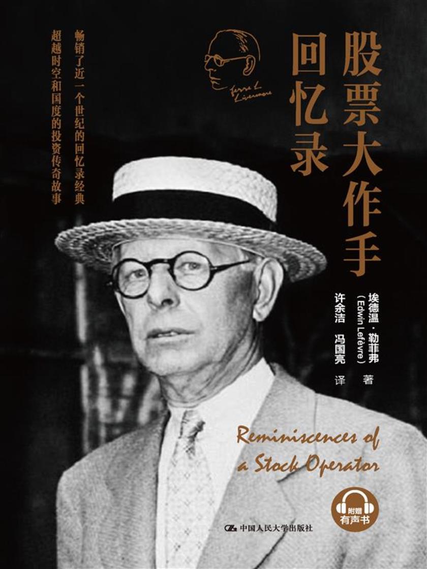 股票大作手回忆录
