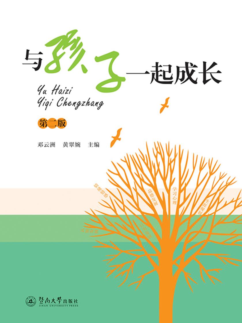 与孩子一起成长(第二版)