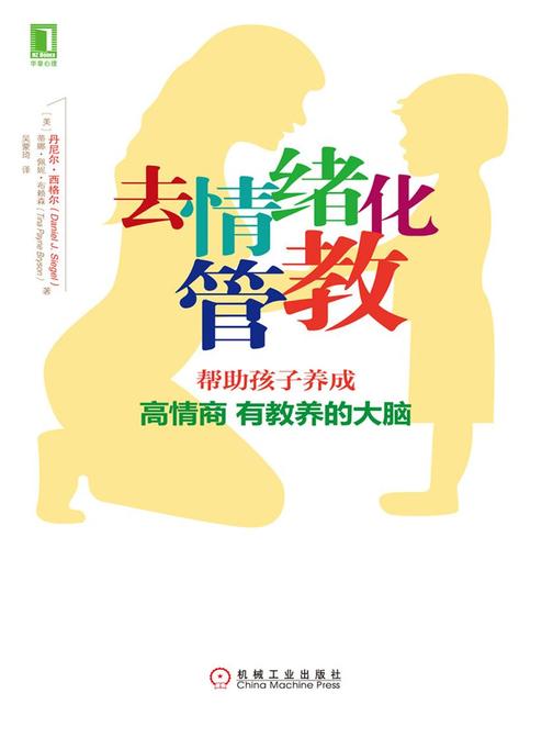 去情绪化管教,帮助孩子养成高情商、有教养的大脑!