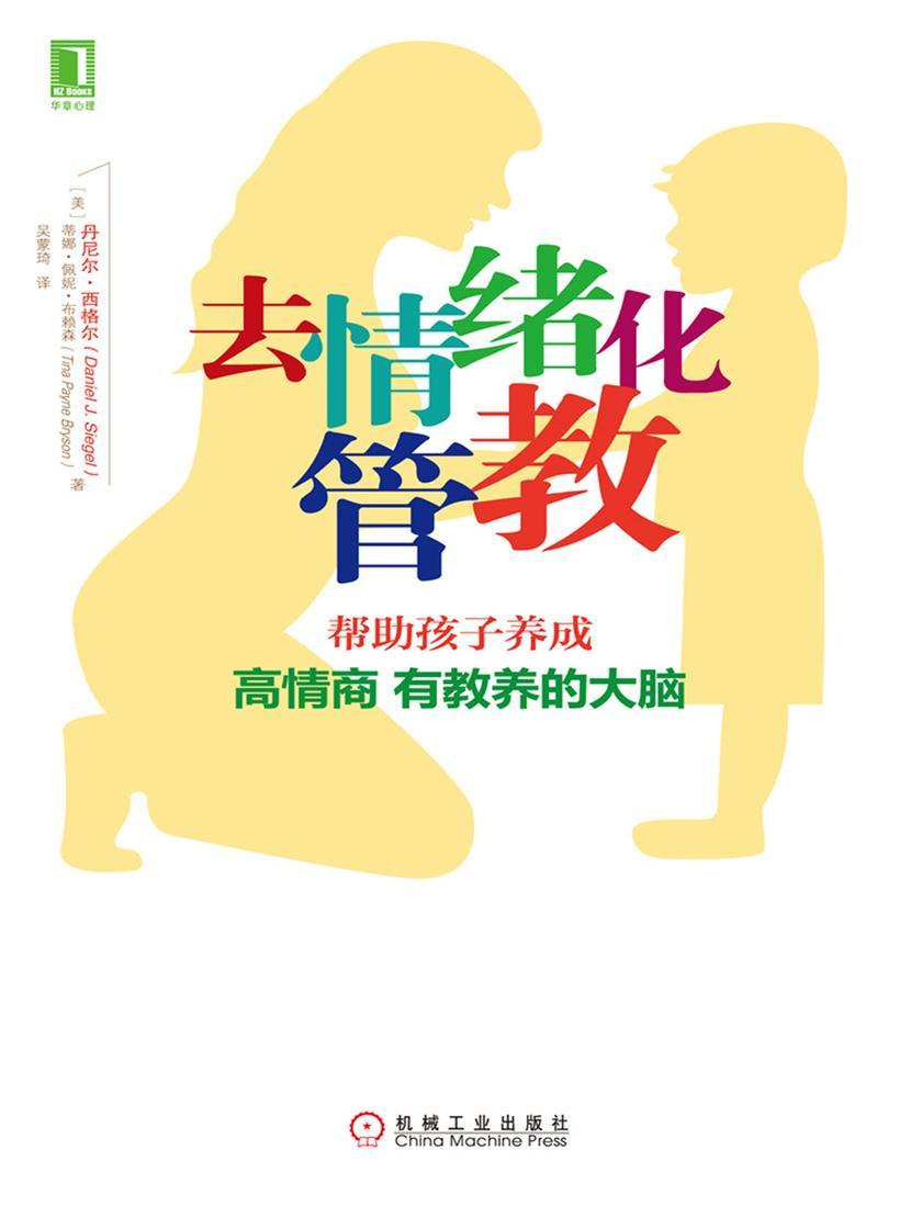 去情绪化管教,帮助孩子养成高情商、有教养的大脑!