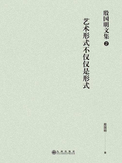 殷国明文集(第二卷)艺术形式不仅仅是形式