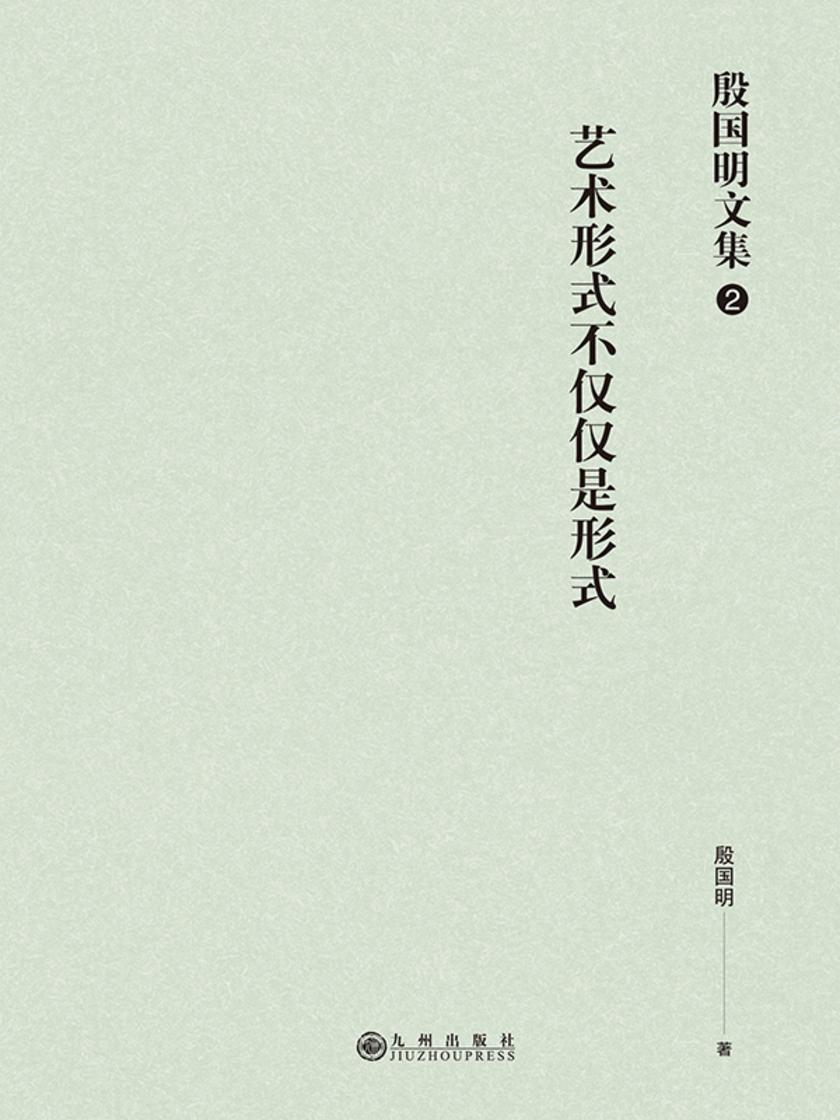 殷国明文集(第二卷)艺术形式不仅仅是形式
