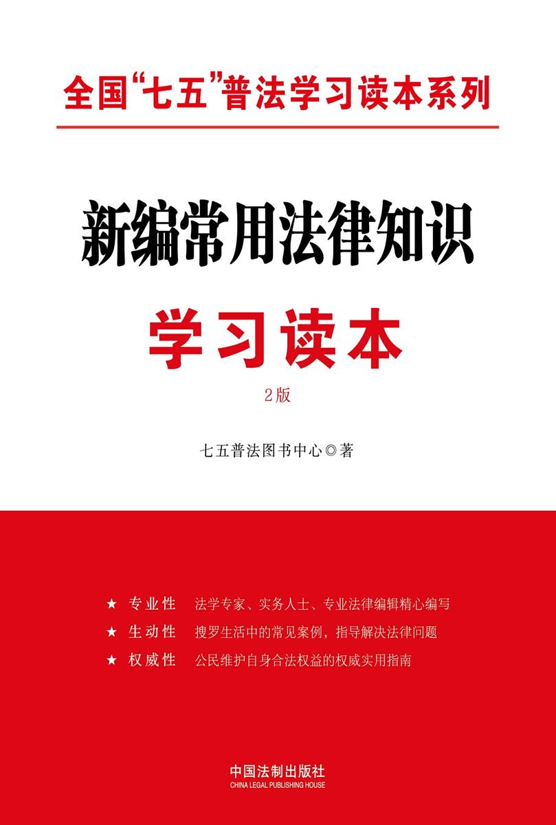 新编常用法律知识学习读本(2版)