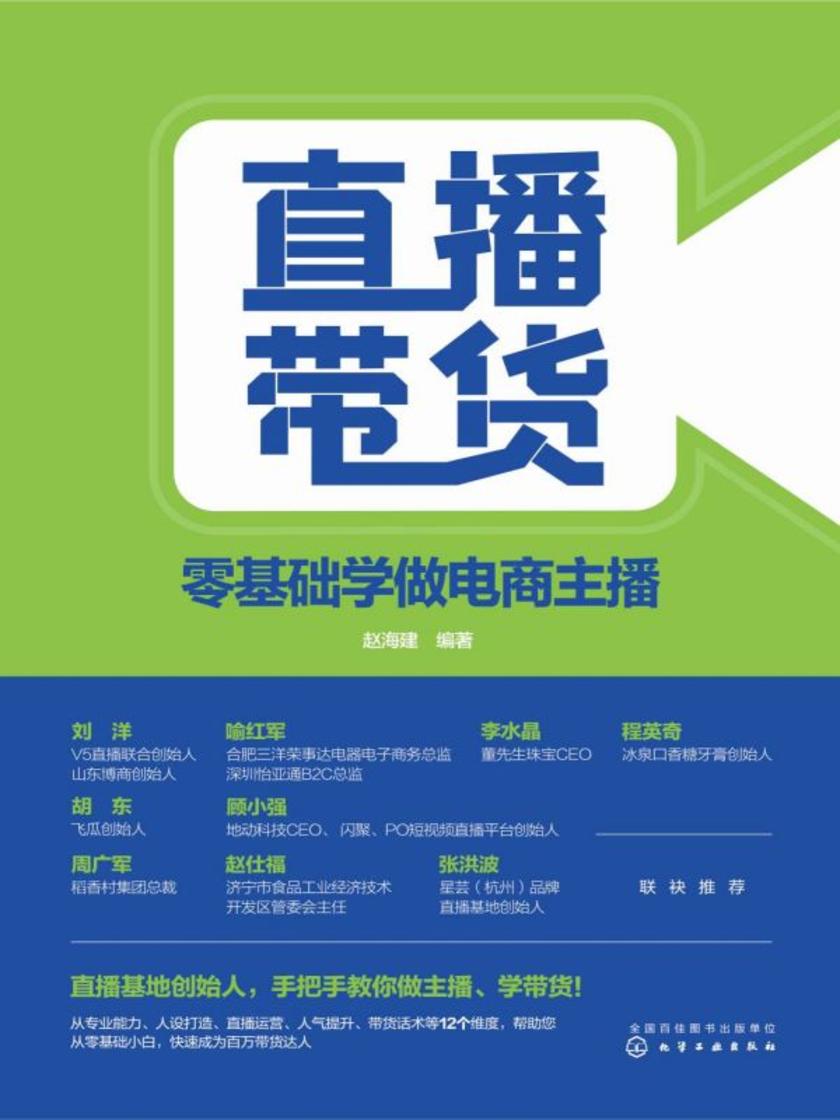 直播带货:零基础学做电商主播
